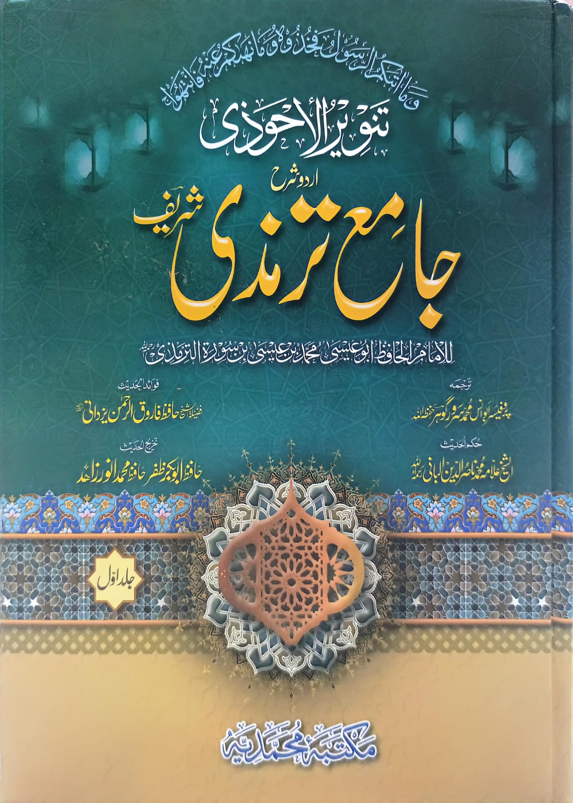 Sharah Jami Tirmizi Shareef 4 Vol. Complete Set <br> شرح جامع ترمذی 4  جلد مکمل سیٹ