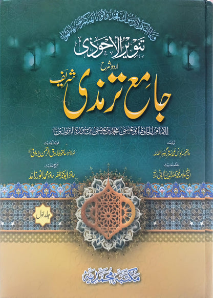 Sharah Jami Tirmizi Shareef 4 Vol. Complete Set <br> شرح جامع ترمذی 4  جلد مکمل سیٹ