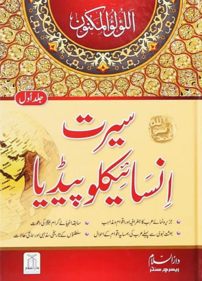 Seerat Encyclopedia 11 Vol. Complete set <br> سیرت انسائیکلوپیڈیا 11  جلد مکمل سیٹ