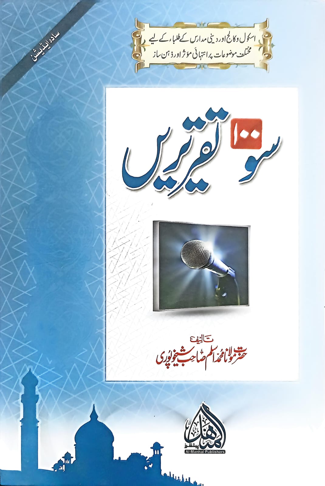 100 Taqreerein <br> سو تقریریں