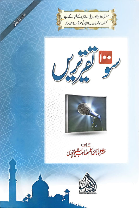 100 Taqreerein <br> سو تقریریں