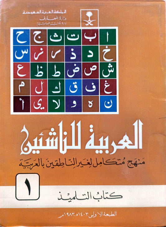 Al-Arabiyyah Lil-Nashi'een 6 Vol. Complete Set <br> العربیہ للناشئین 6 جلد مکمل سیٹ