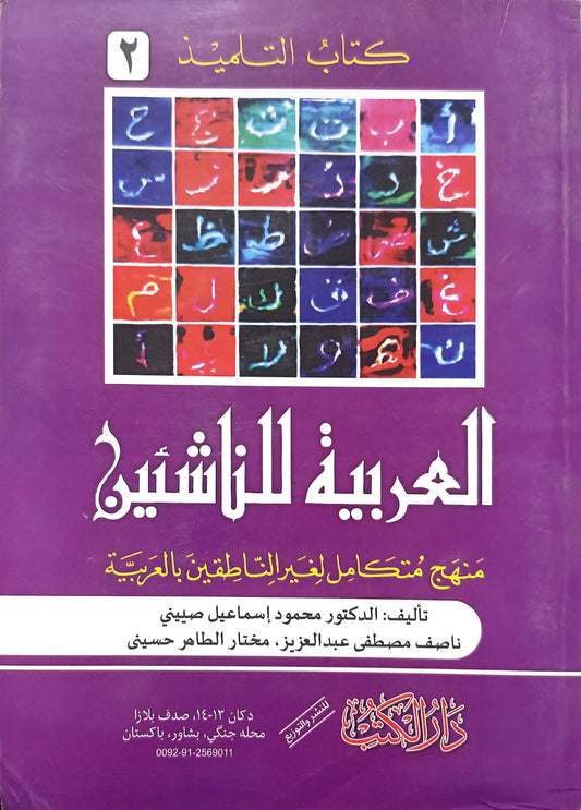 Al-Arabiyyah Lil-Nashi'een 6 Vol. Complete Set <br> العربیہ للناشئین 6 جلد مکمل سیٹ