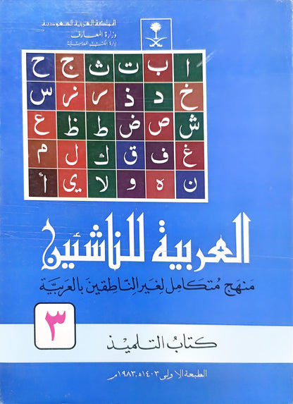 Al-Arabiyyah Lil-Nashi'een 6 Vol. Complete Set <br> العربیہ للناشئین 6 جلد مکمل سیٹ
