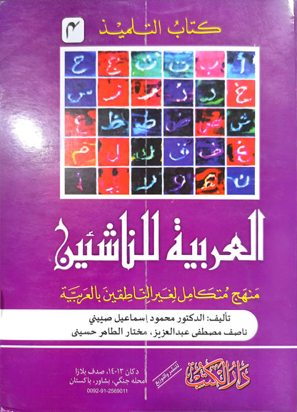 Al-Arabiyyah Lil-Nashi'een 6 Vol. Complete Set <br> العربیہ للناشئین 6 جلد مکمل سیٹ