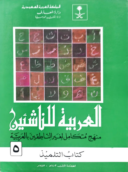Al-Arabiyyah Lil-Nashi'een 6 Vol. Complete Set <br> العربیہ للناشئین 6 جلد مکمل سیٹ