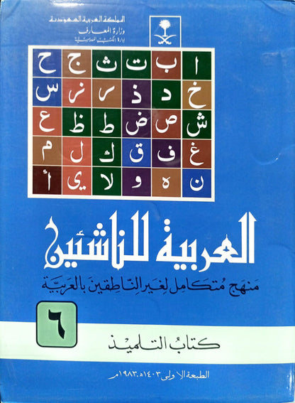 Al-Arabiyyah Lil-Nashi'een 6 Vol. Complete Set <br> العربیہ للناشئین 6 جلد مکمل سیٹ