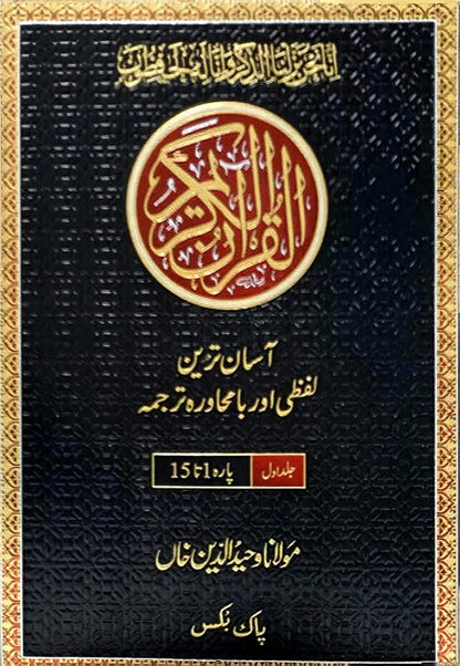 Asan Tarjuma Quran (Lafzi Aur Ba Muhawra) <br> آسان ترجمہ قرآن (لفظی اور با محاورہ)