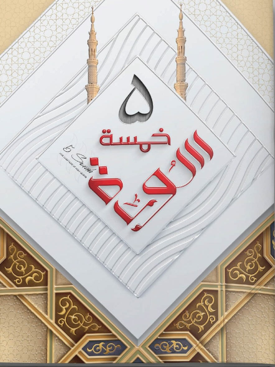 Khamsa Surah (Panj Surah) <br> خمسہ سورہ (پنج سورہ)