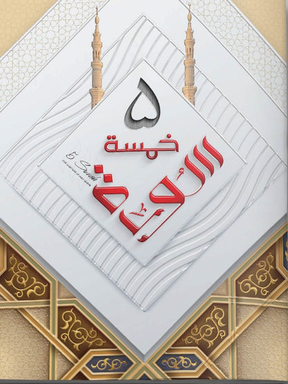 Khamsa Surah (Panj Surah) <br> خمسہ سورہ (پنج سورہ)