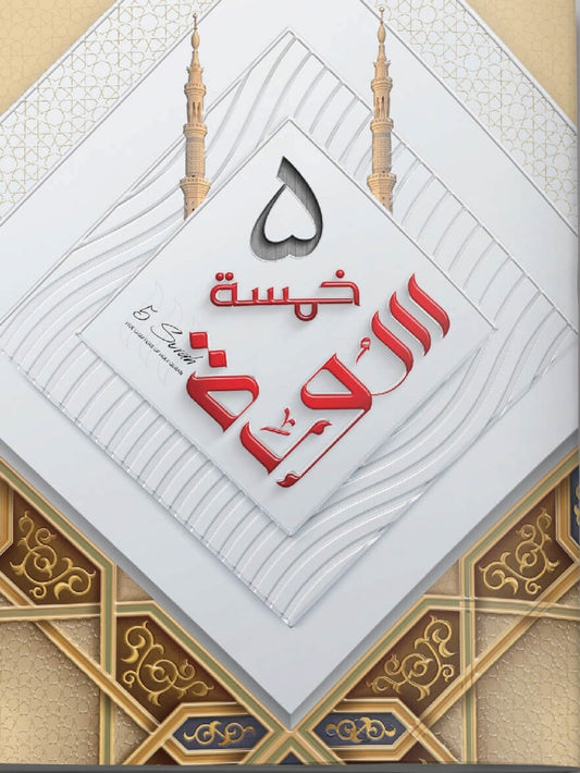 Khamsa Surah (Panj Surah) <br> خمسہ سورہ (پنج سورہ)
