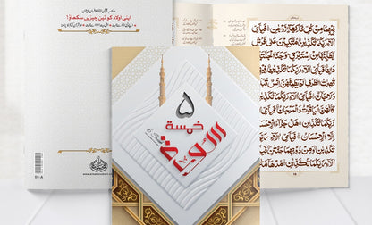 Khamsa Surah (Panj Surah) <br> خمسہ سورہ (پنج سورہ)
