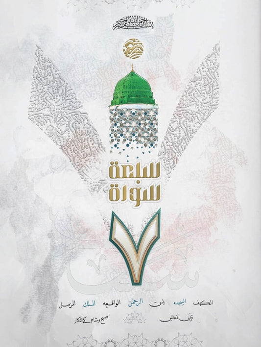7 Surah <br> سورہ 7