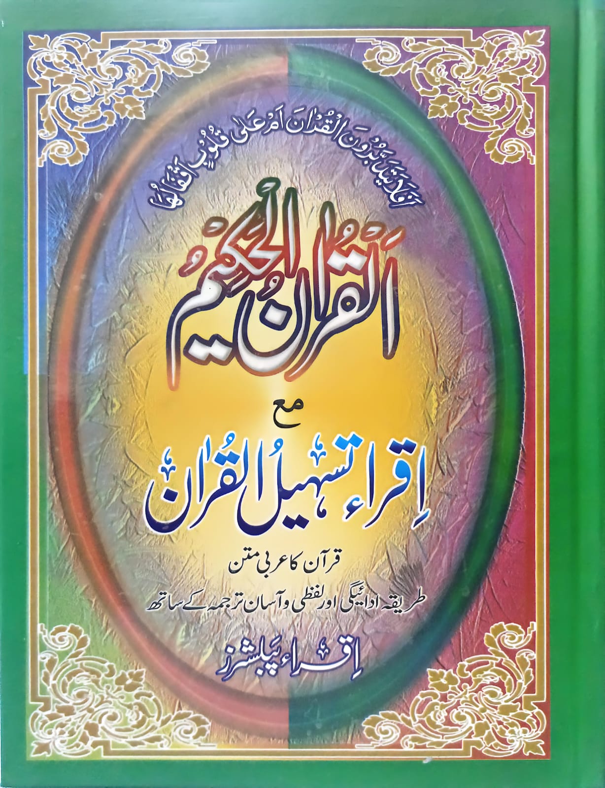 Iqra Tashil Ul Quran <br> اقراء تسہیل القرآن