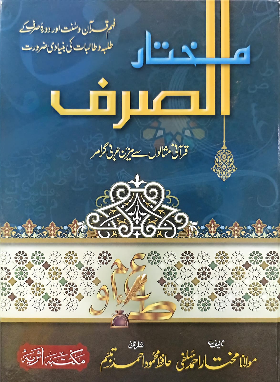 Mukhtar Us Sarf <br> مختار الصرف