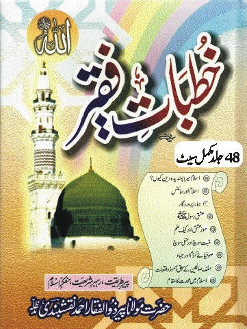 Khutbat e Faqeer <br> خطبات فقیر