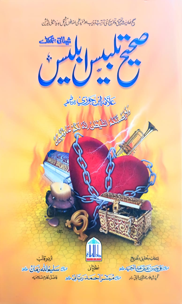 Sahih Talbees e Iblees صحيح تلبیس ابلیس – Maktaba Islamia