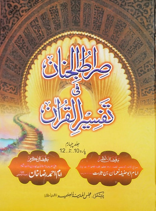 Siratul Jinan Tafseer e Quran Jild 4 (Para 10 To 12) <br> صراط الجنان فی تفسیر القران جلد چہارم( پارہ دس تا بارہ)