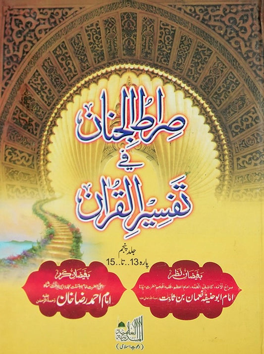 Siratul Jinan Tafseer e Quran Jild 5 (Para 13 To 15) <br> صراط الجنان فی تفسیر القران جلد پنجم(پارہ تیرہ تا پندرہ)