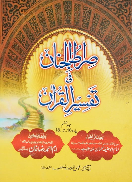 Siratul Jinan Tafseer e Quran Jild 6 (Para 16 To 18) <br> صراط الجنان فی تفسیر القران جلد ششم (پارہ سولہ تا اٹھارہ)