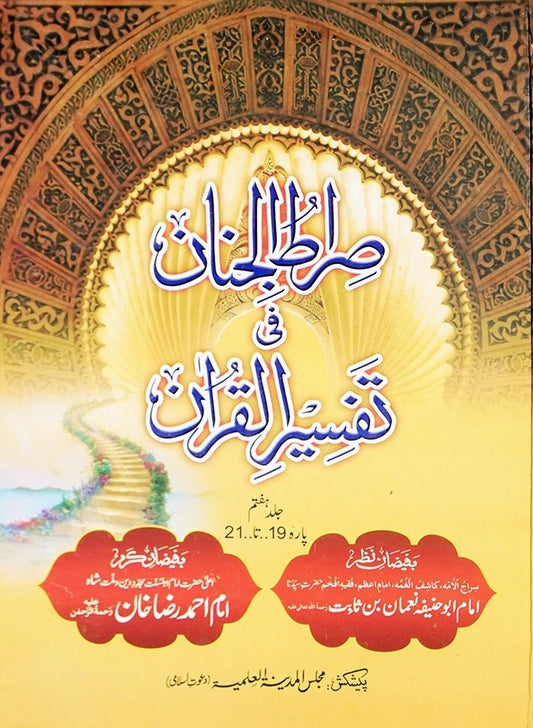 Siratul Jinan Tafseer e Quran Jild 7 (Para 19 To 21) <br> صراط الجنان فی تفسیر القران جلد ہفتم (پارہ انیس تا اکیس)