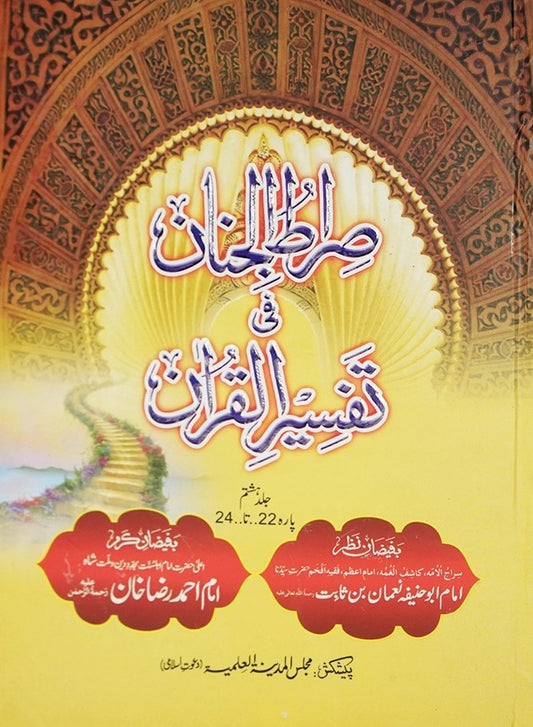 Siratul Jinan Tafseer e Quran Jild 8 (Para 22 To 24) <br> صراط الجنان فی تفسیر القران جلد ہشتم (پارہ بائیس تا چوبیس)