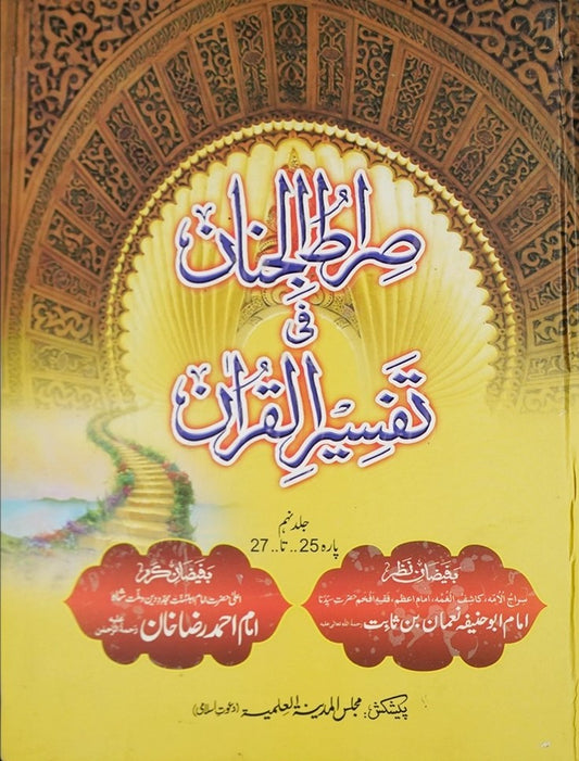 Siratul Jinan Tafseer e Quran Jild 9 (Para 25 To 27) <br> صراط الجنان فی تفسیر القران جلد نہم (پارہ پچیس تا ستائیس)