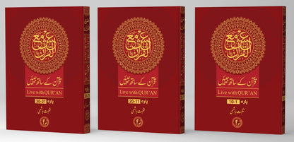 Ish Ma'al Qur'an Asaan Tafseer e Quran (3 Vol. Set) <br> عش مع القرآن آسان تفسیر قرآن مجید 3 جلد مکمل سیٹ