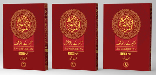 Ish Ma'al Qur'an Asaan Tafseer e Quran (3 Vol. Set) <br> عش مع القرآن آسان تفسیر قرآن مجید 3 جلد مکمل سیٹ