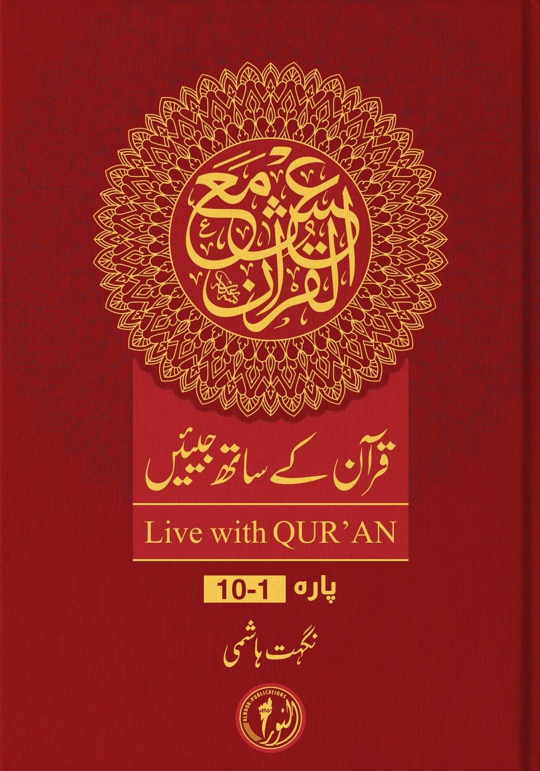 Ish Ma'al Qur'an Asaan Tafseer e Quran (3 Vol. Set) <br> عش مع القرآن آسان تفسیر قرآن مجید 3 جلد مکمل سیٹ