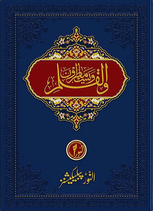 Wal Qalam Wama Yasturun (Tracing Quran) <br> و القلم و ما یسطرون