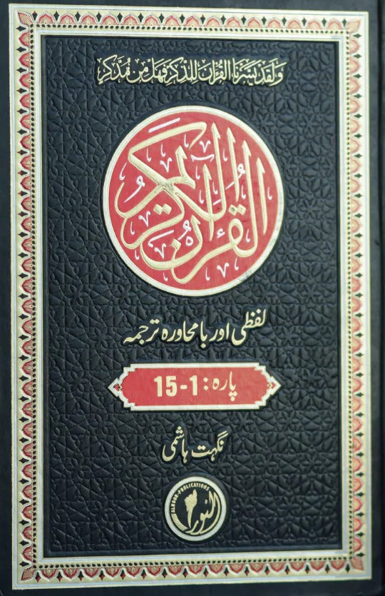 Quran Kareem Lafzi Aur Ba Muhawra Tarjuma <br> قرآن کریم (لفظی اور با محاورہ ترجمہ)