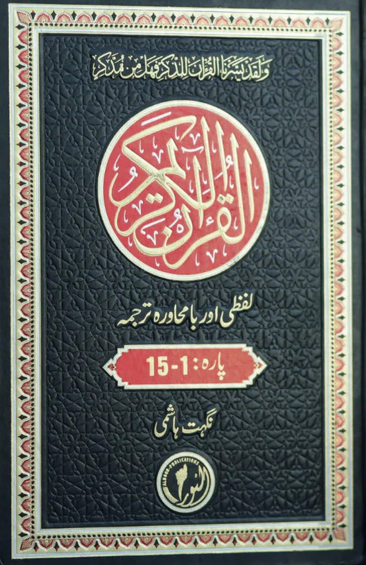 Quran Kareem Lafzi Aur Ba Muhawra Tarjuma <br> قرآن کریم (لفظی اور با محاورہ ترجمہ)