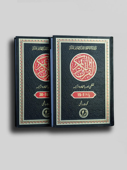 Quran Kareem Lafzi Aur Ba Muhawra Tarjuma <br> قرآن کریم (لفظی اور با محاورہ ترجمہ)
