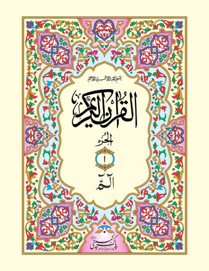 Quran e Majeed (30 Para Set) 95/S <br> قرآن مجید (30 پارہ سیٹ)
