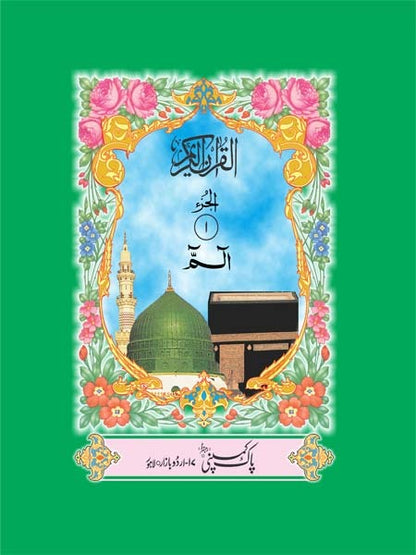 Quran e Majeed (30 Para Set) 8/S <br>  قرآن مجید (30 پارہ سیٹ)