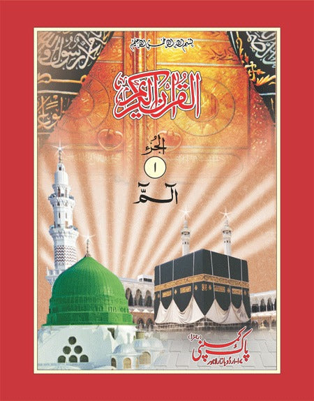 Quran e Majeed (30 Para Set) 16/S <br> قرآنِ مجید (30 پارہ سیٹ)