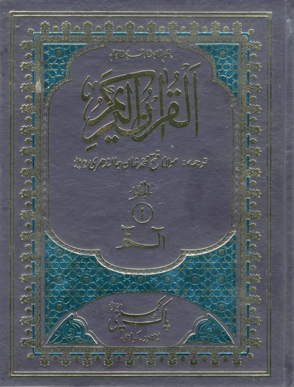 Quran e Majeed Mutarjam (30 Para Set) 410/AS <br> قرآنِ مجید مترجم (30 پارہ سیٹ)