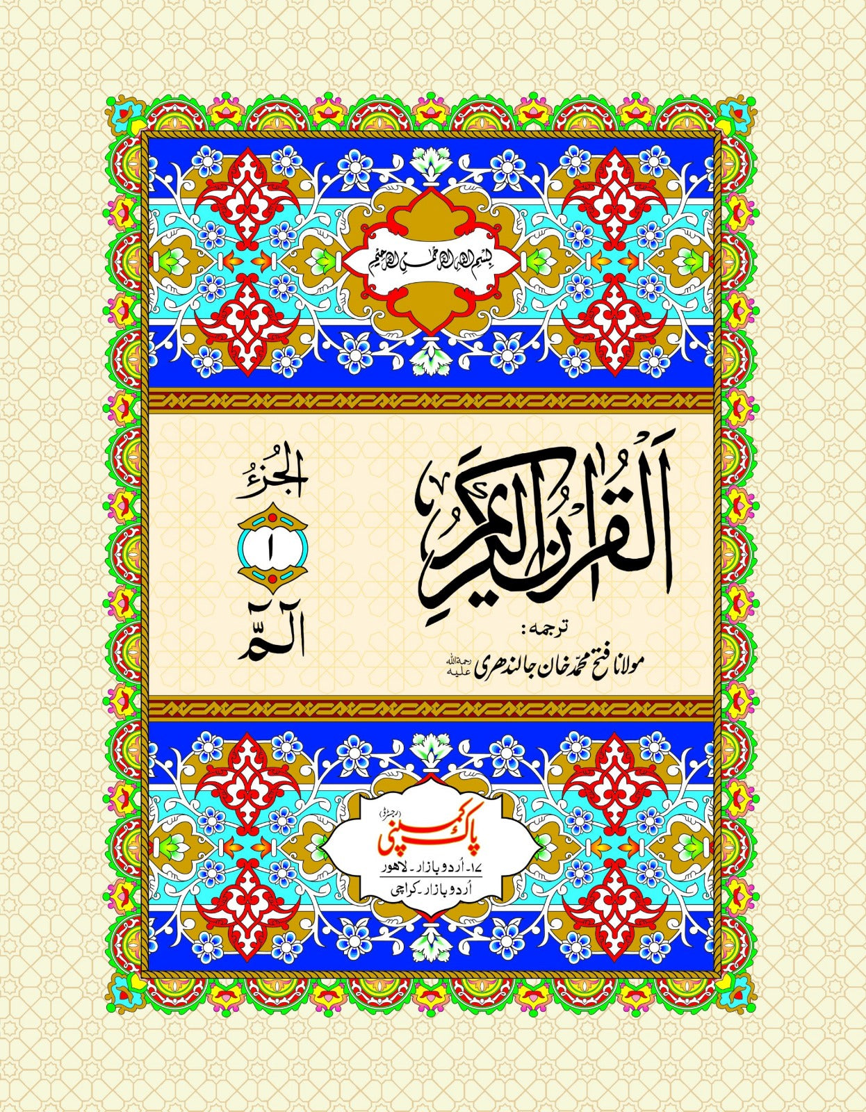 Quran e Majeed Mutarjam (30 Para Set) 410/SM <br> قرآنِ مجید مترجم (30 پارہ سیٹ)