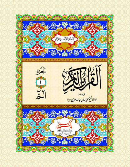 Quran e Majeed Mutarjam (30 Para Set) 410/SM <br> قرآنِ مجید مترجم (30 پارہ سیٹ)