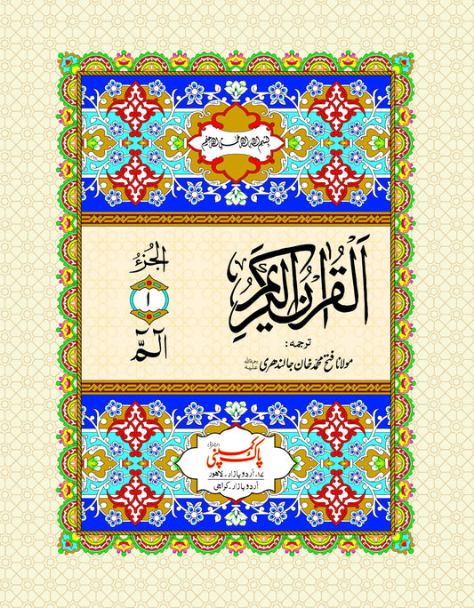 Quran e Majeed Mutarjam (30 Para Set) 410/SM <br> قرآنِ مجید مترجم (30 پارہ سیٹ)