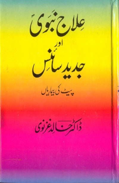 Tibb e Nabvi By Dr. Khalid Ghaznavi (1-6 Vol. Set) <br>ڈاکٹر خالد غزنوی (طب نبوی  1-6 جلدٰیں)