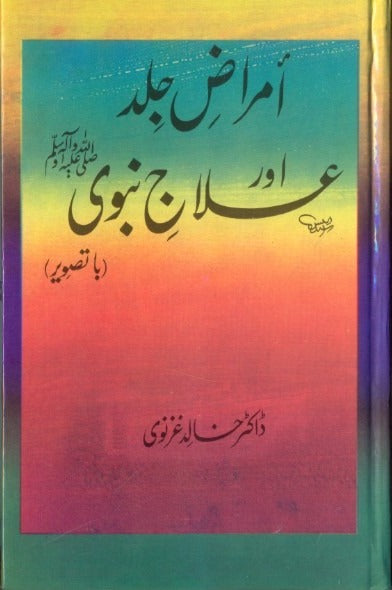 Amraz e Jild Aur Ilaj e Nabvi (S.A.W) <br> امراض جلد اور علاج نبوی ﷺ