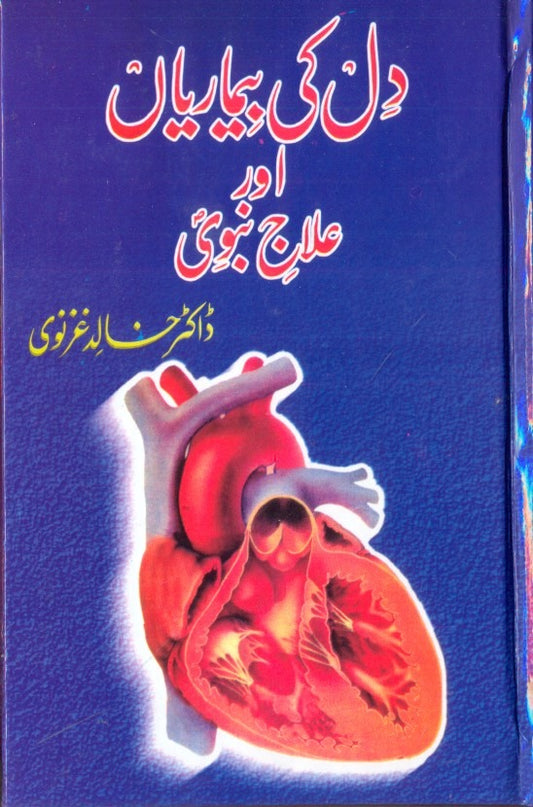 Dil Ki Beemariyan Aur Ilaj e Nabvi <br> دل کی بیماریاں اور علاجِ نبوی ﷺ