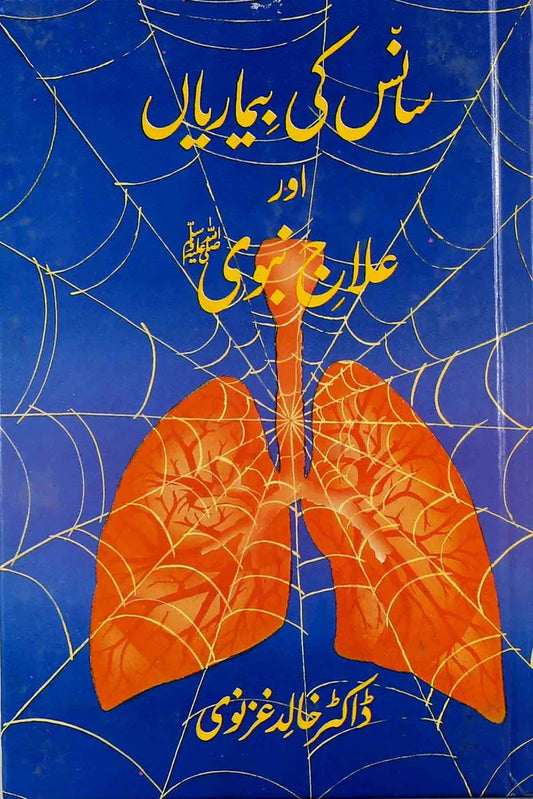 Sans Ki Beemarian Aur Ilaj e Nabvi <br> سانس کی بیماریاں اور علاج نبوی