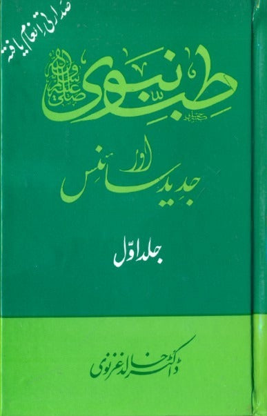 Tibb e Nabvi By Dr. Khalid Ghaznavi (1-6 Vol. Set) <br>ڈاکٹر خالد غزنوی (طب نبوی  1-6 جلدٰیں)