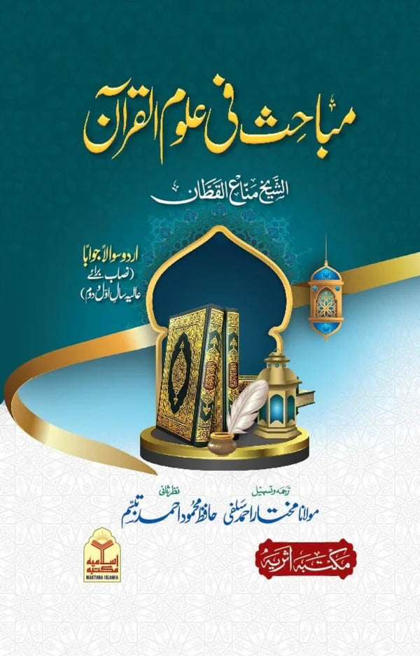 Wafaq Ul Madaris Al Salafia Alia Sal e Doem (Baneen) <br> وفاق المدارس السلفية - عالیہ سالِ دوم (بنین)