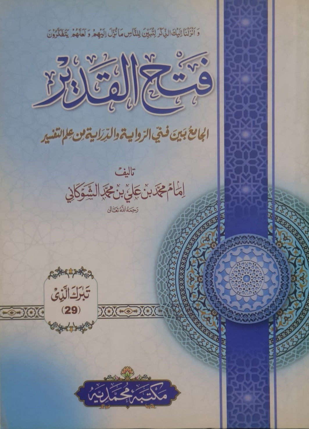 Wafaq Ul Madaris Al Salafia Almia Sal e Doem (Baneen) <br> وفاق المدارس السلفية - عالمیہ سالِ دوم (بنین)