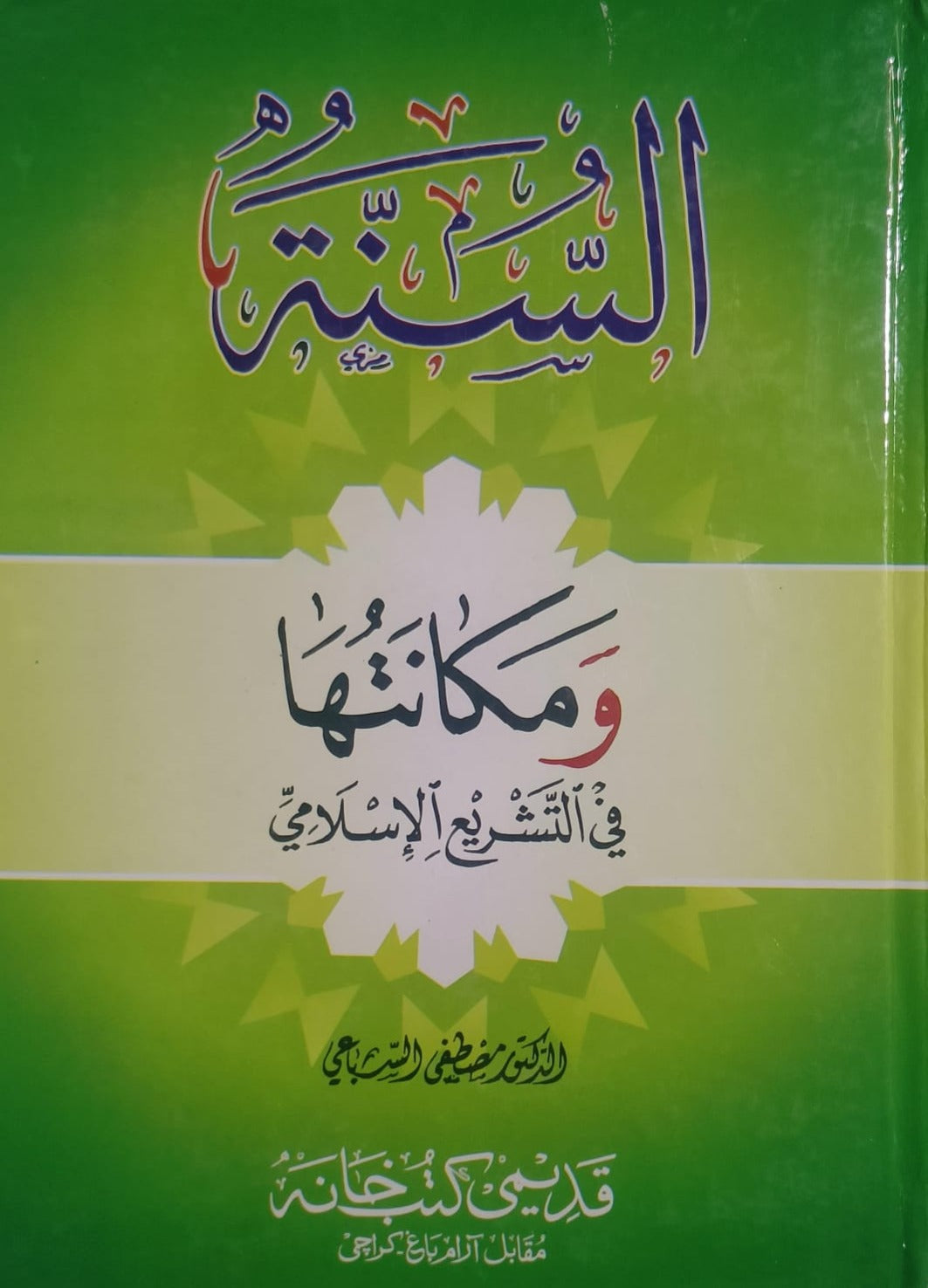 Wafaq Ul Madaris Al Salafia Almia Sal e Doem (Baneen) <br> وفاق المدارس السلفية - عالمیہ سالِ دوم (بنین)