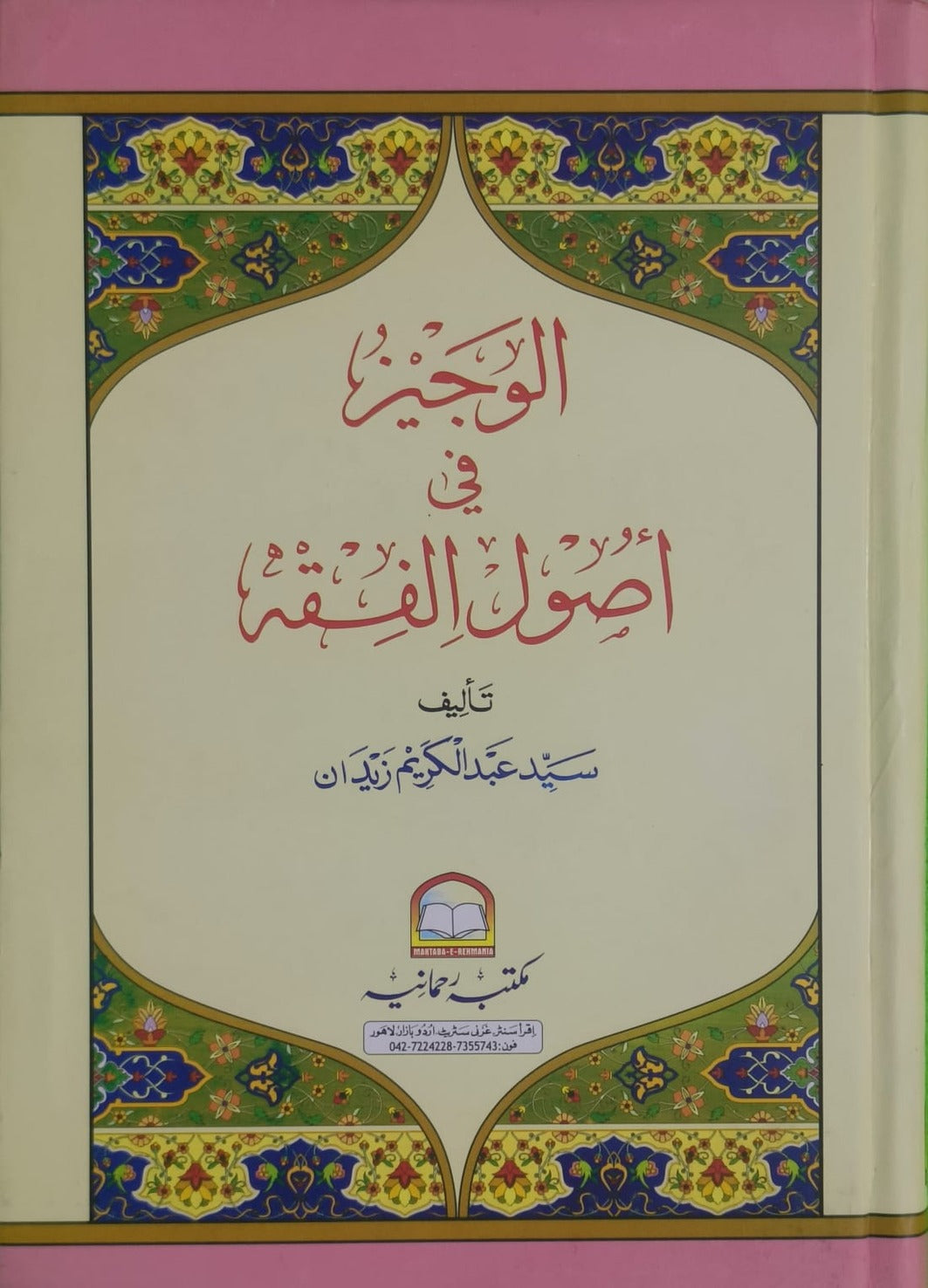 Wafaq Ul Madaris Al Salafia Almia Sal e Doem (Baneen) <br> وفاق المدارس السلفية - عالمیہ سالِ دوم (بنین)